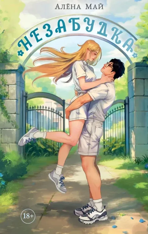 Обложка книги «Незабудка»