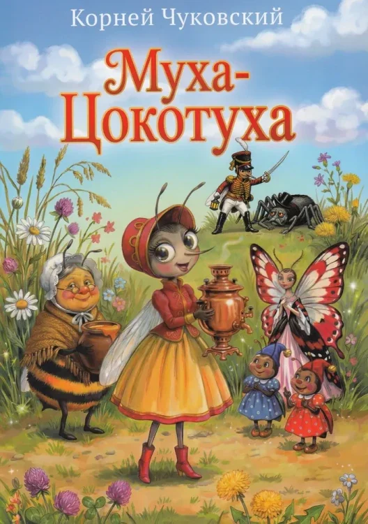 Обложка книги «Муха-Цокотуха»