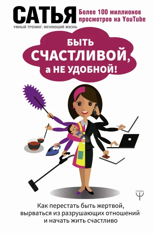 Обложка книги «Быть счастливой, а не удобной! Как перестать быть жертвой, вырваться из разрушающих отношений и начать жить счастливо»