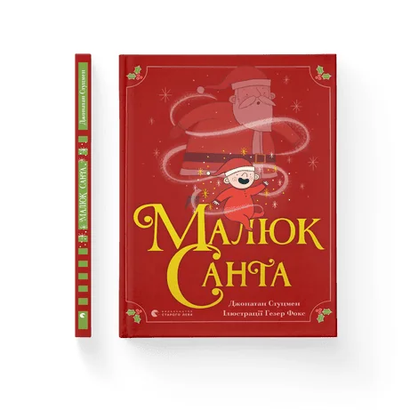 Обложка книги «Малюк Санта»