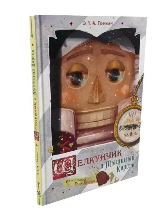 Обложка книги «Щелкунчик и Мышиный король»