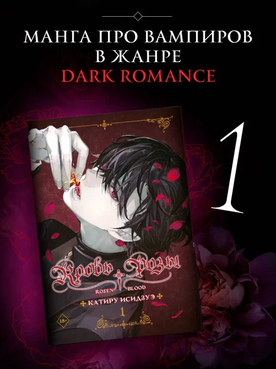 Обложка книги «Кровь розы. Rosen Blood. Том 1»