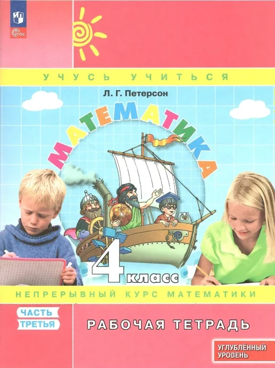 Обложка книги «Математика. 4 класс. Рабочая тетрадь. Часть 3. Углубленный уровень. Петерсон Л.Г»
