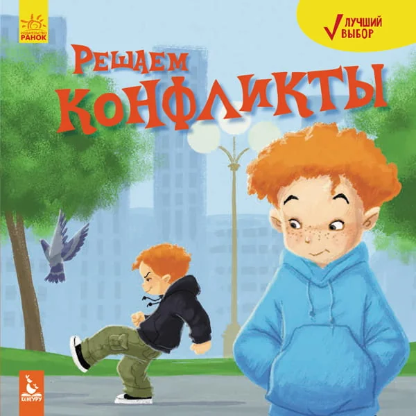 Обложка книги «Лучший выбор. Решаем конфликты»