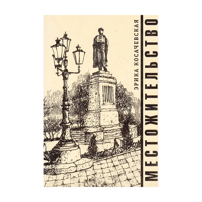 Обложка книги «Местожительство»