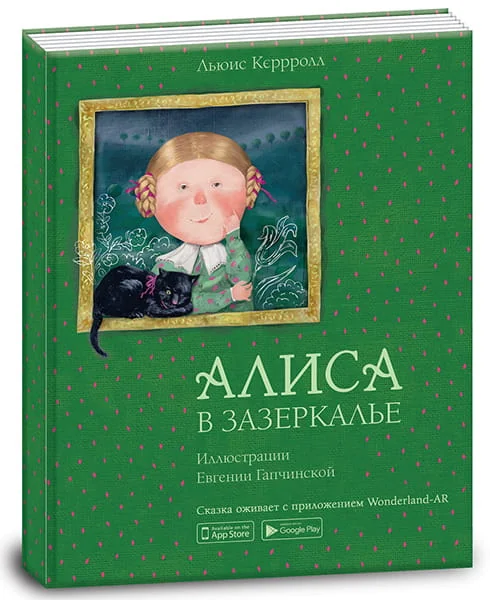 Обложка книги «Книга. Алиса в зазеркалье»