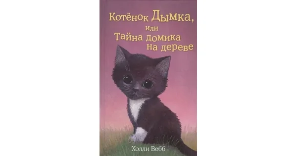 Обложка книги «Котёнок Дымка, или Тайна домика на дереве (Добрые истории о зверятах)»