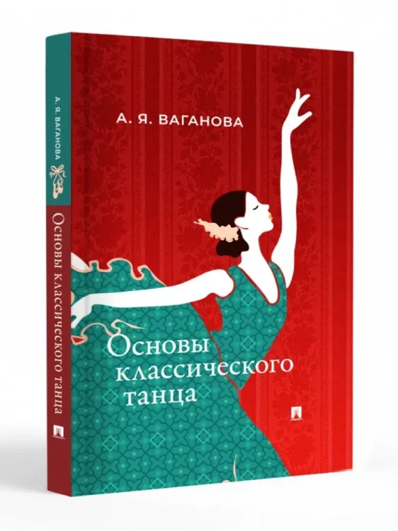 Обложка книги «Основы классического танца»