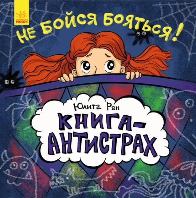 Обложка книги «Книга-антистрах: Не бойся бояться! (р)»