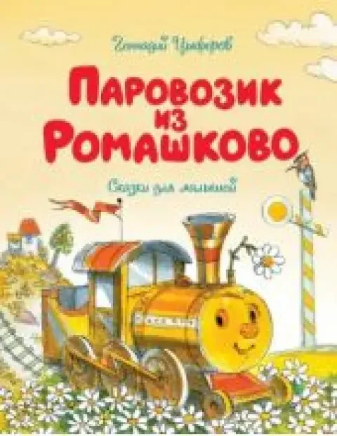 Обложка книги «Паровозик из Ромашково»