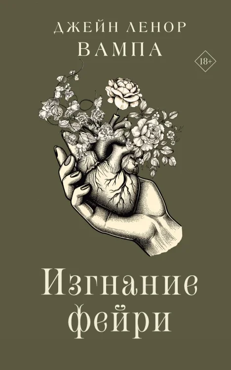 Обложка книги «Изгнание фейри»