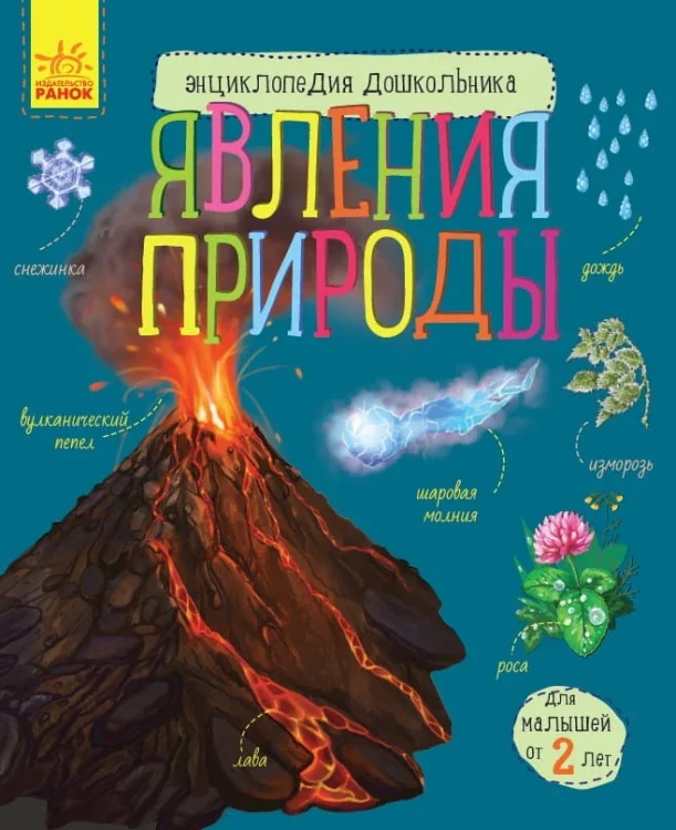 Обложка книги «Явления природы»