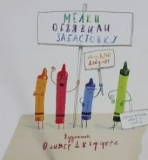 Обложка книги «Мелки объявили забастовку»