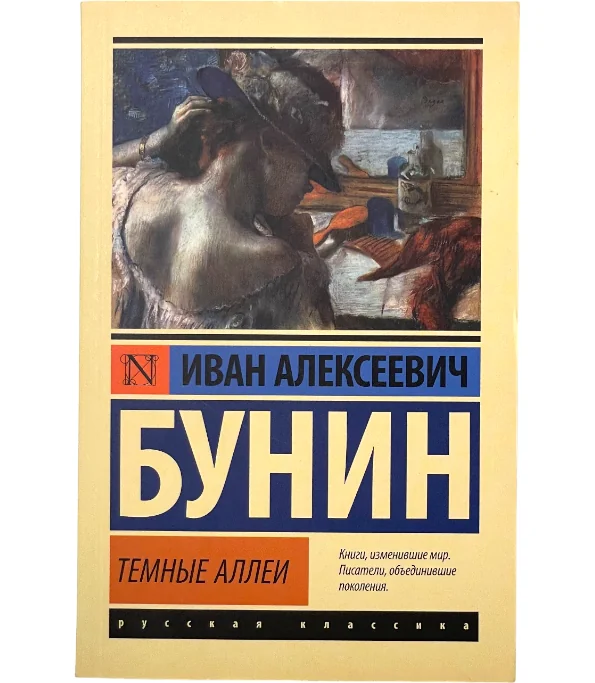 Обложка книги «Темные аллеи»