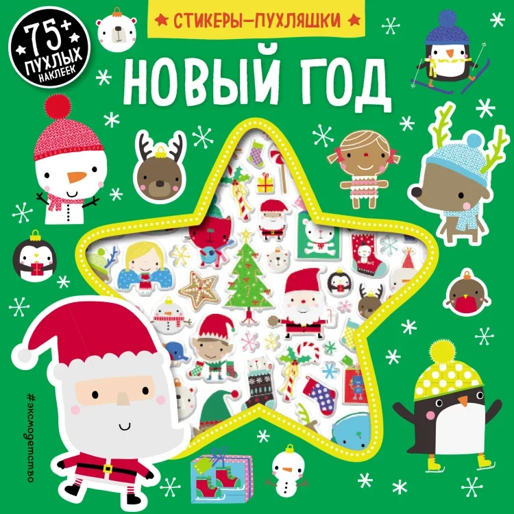 Обложка книги «Новый год (+75 пухлых наклеек)»