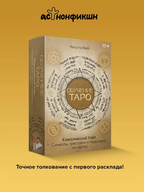 Обложка книги «Обучение Таро Уэйта. Классика с трактовками Уэйта на каждой карте»