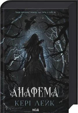 Обложка книги «Анафема. Книга 1»