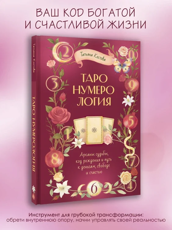 Обложка книги «ТароНумерология: арканы судьбы, код рождения и путь к деньгам, свободе и счастью»