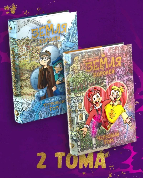 Обложка книги «Комплект комиксов "Земля Королей"»
