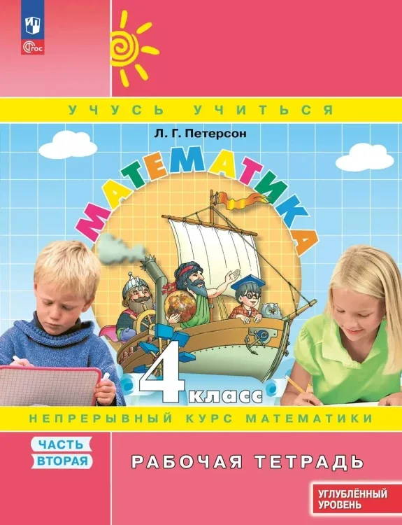 Обложка книги «Математика. 4 класс. Рабочая тетрадь к учебнику углублённого уровня. В 3 частях. Часть 2»
