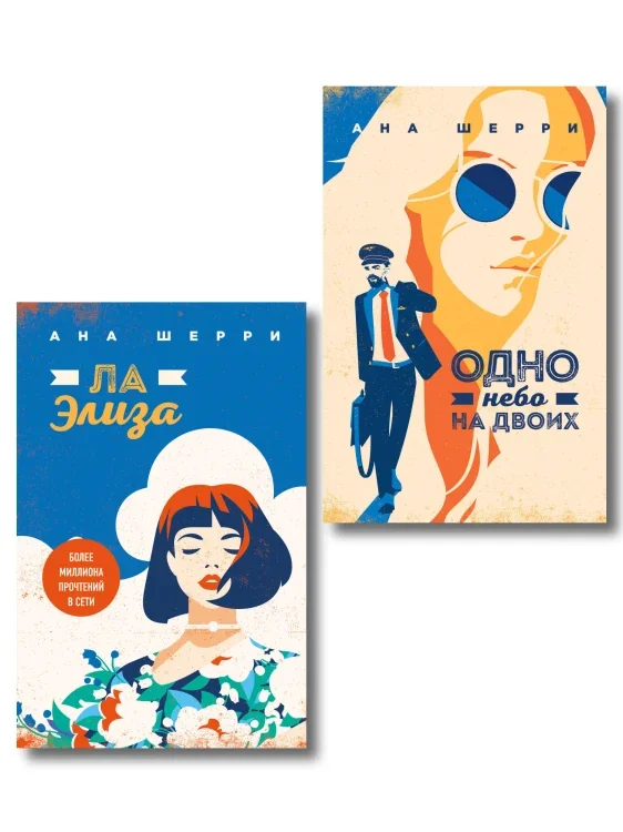 Обложка книги «Комплект из 2-х книг: Я подарю тебе крылья. Книга 3. Одно небо на двоих + Я подарю тебе крылья. Книга 4. Ла Элиза»