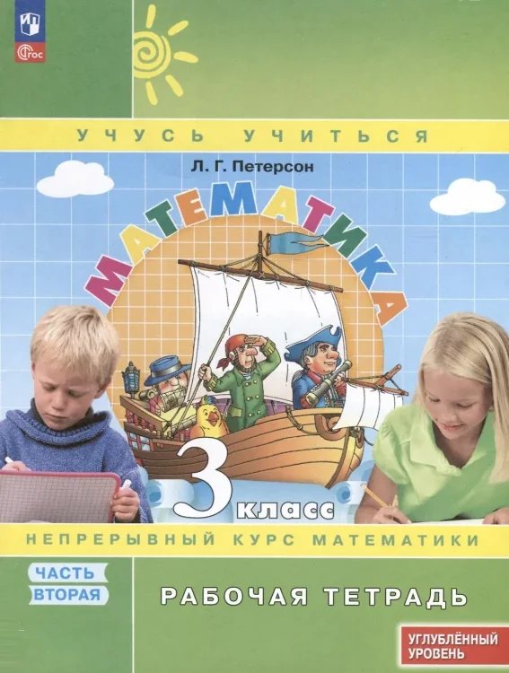 Обложка книги «Математика. 3 класс. Рабочая тетрадь к учебнику углубленного уровня. В 3 частях. Часть 2»