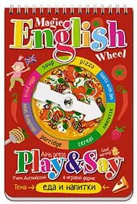 Обложка книги «Волшебное колесо. English. Еда и напитки (Food and drinks)»
