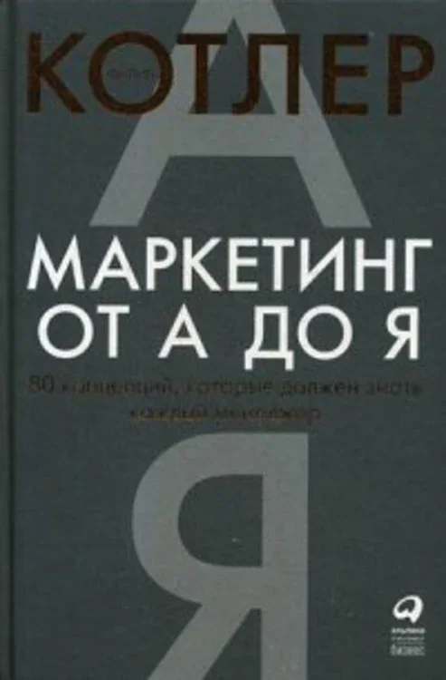 Обложка книги «Маркетинг от А до Я. 80 концепций, которые должен знать каждый менеджер»