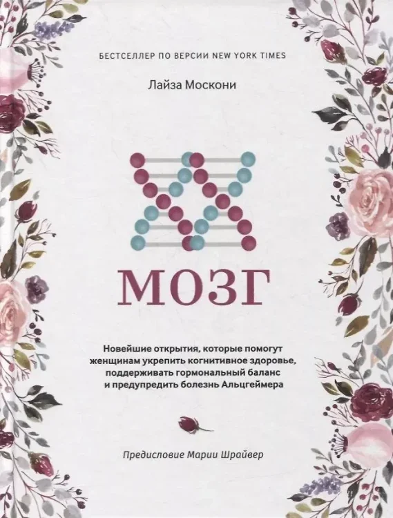 Обложка книги «XX-мозг: Новейшие открытия, которые помогут женщинам укрепить когнитивное здоровье, поддерживать гормональный баланс и предупредить болезнь Альцгеймера»