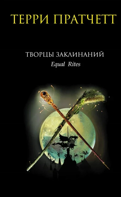 Обложка книги «Творцы заклинаний»