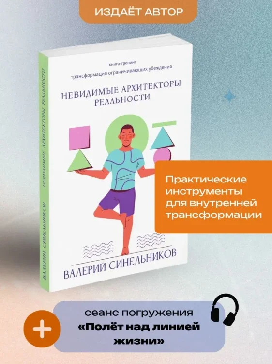 Обложка книги «Невидимые архитекторы реальности»