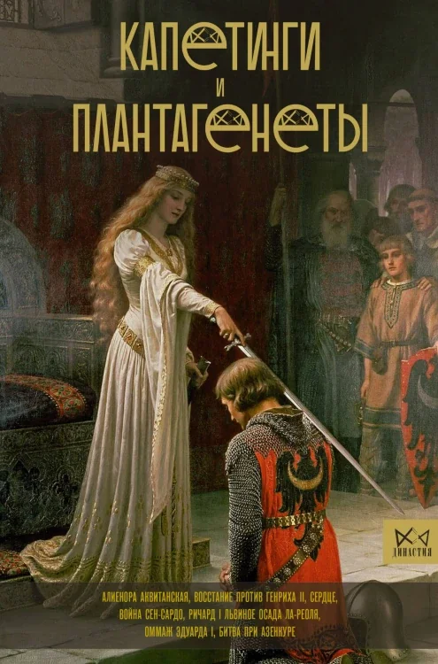 Обложка книги «Капетинги и Плантагенеты»