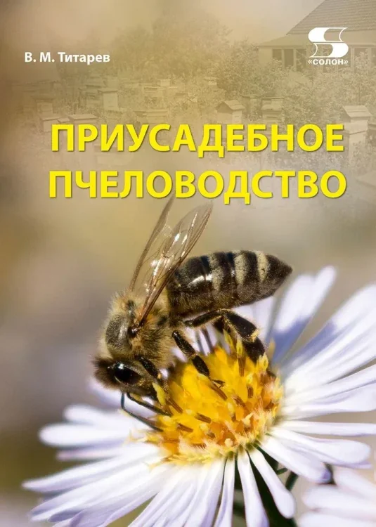 Обложка книги «Приусадебное пчеловодство»
