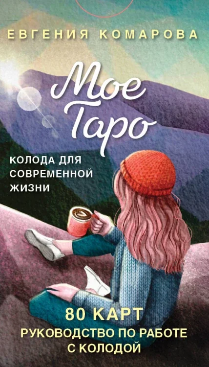 Обложка книги «Мое Таро. Колода для современной жизни (80 карт и руководство в коробке)»