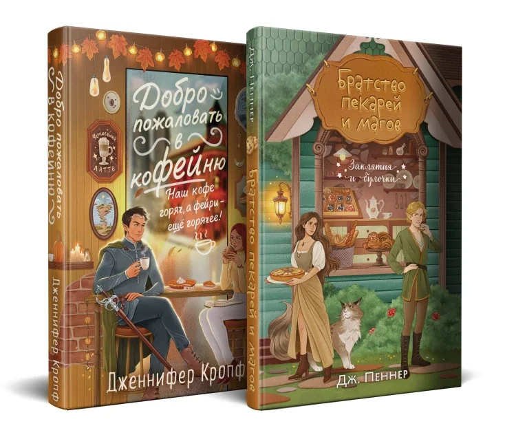 Обложка книги «Комплект из 2 книг (Добро пожаловать в КоФЕЙню + Братство пекарей и магов )»