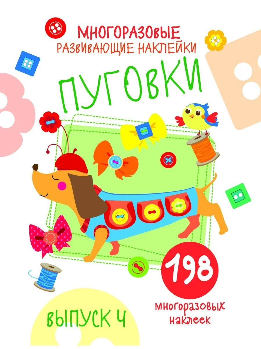 Обложка книги «Многоразовые развивающие наклейки. Пуговки Выпуск 4»