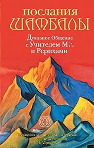 Обложка книги «Послания Шамбалы : духовное общение с Учителем М. и Рерихами : сообщения от Учителя М. и Рерихов, записанные их учеником Б.Н. Абрамовым»