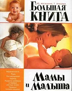Обложка книги «Главная книга о беременности и родах. Большая книга мамы и малыша»