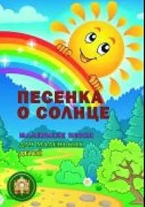 Обложка книги «Песенка о солнце. Маленькие песни для маленьких детей»