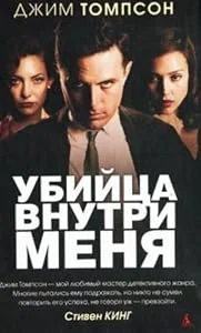 Обложка книги «Убийца внутри меня»