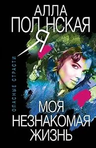 Обложка книги «Моя незнакомая жизнь»