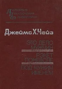 Обложка книги «Eto delo muzhchin. Reket ponevole. Pod chuzhim imenem»