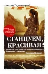 Обложка книги «Станцуем, красивая?»