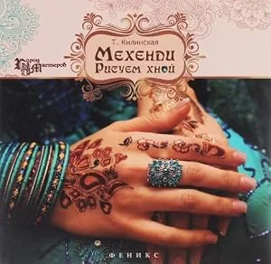 Обложка книги «Mehendi: risuem hnoy»