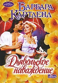 Обложка книги «Дьявольское наваждение»