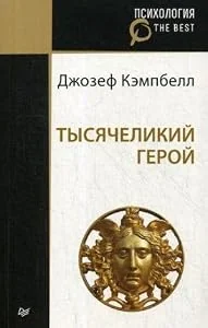 Обложка книги «Тысячеликий герой»