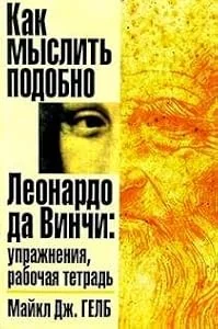 Обложка книги «Kak myslit podobno Leonardo da Vinchi: Uprazhneniya, rabochaya tetrad»
