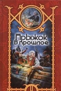Обложка книги «Прыжок в прошлое : фантастический боевик»