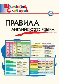 Обложка книги «Правила английского языка. Начальная школа. ФГОС»