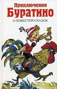 Обложка книги «Золотой ключик, или Приключения Буратино : Приключения Буратино : 5 повестей-сказок»